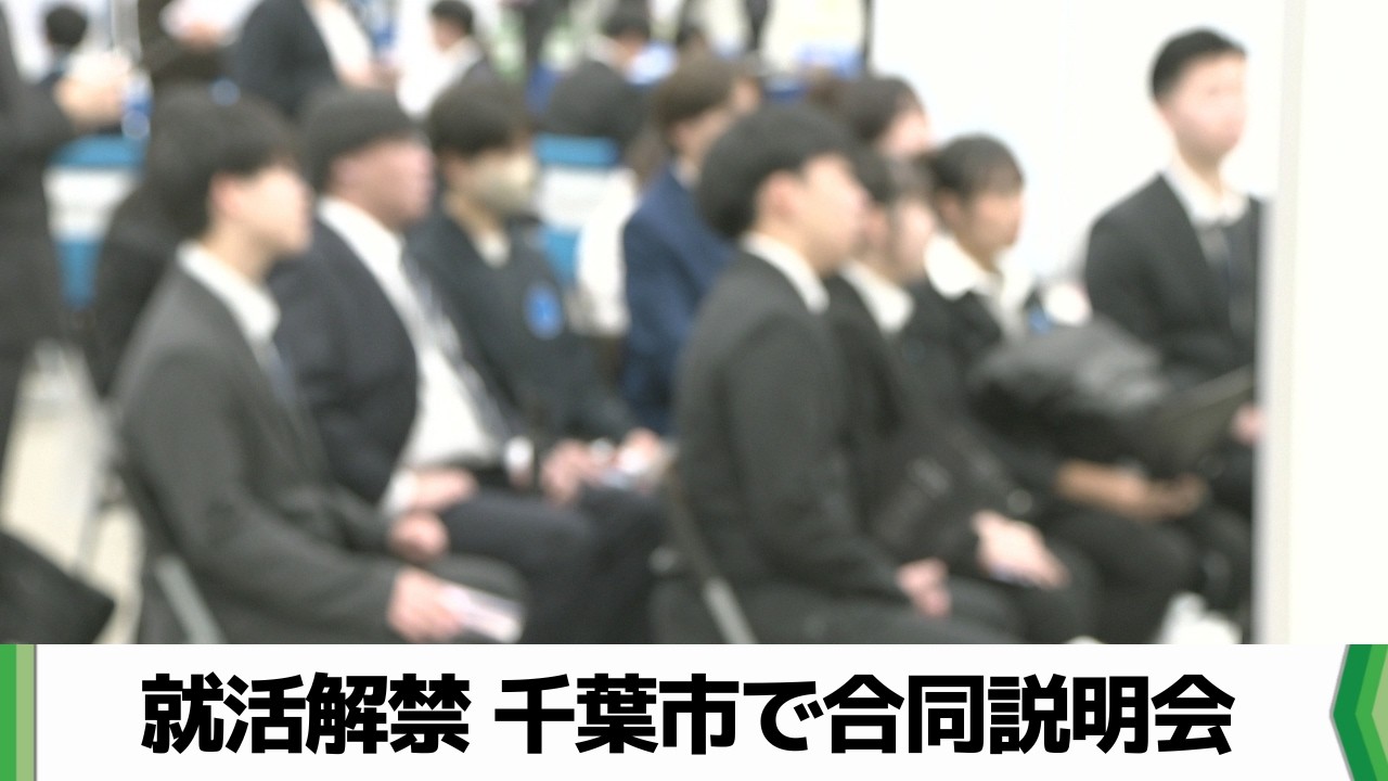 就活解禁　学生優位の「売り手市場」か　重視するポイントは？幕張メッセで説明会（2026.03.02放送）