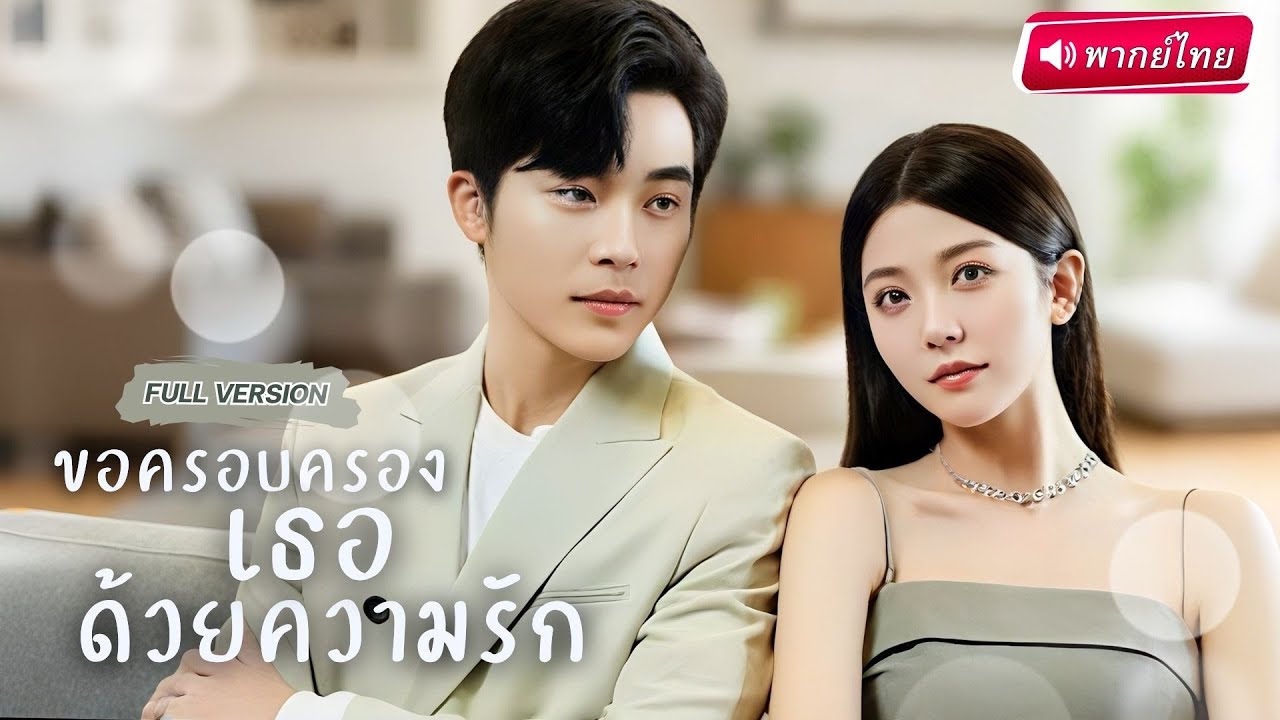 【พากย์ไทย🔊】เธอถูกใส่ร้ายว่า 