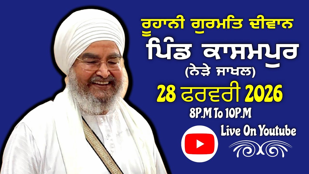 ਪਹਿਲਾ ਦੀਵਾਨ,ਪਿੰਡ ਕਾਸਮਪੁਰ(ਨੇੜੇ ਜਾਖਲ)28.02.2026,Jathedar Baba Kashmira singh ji Alohran sahib wale