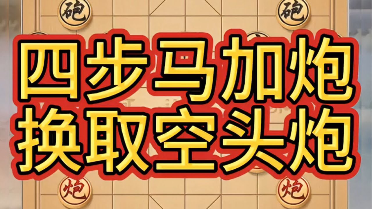 四步马加炮 换取空头炮#象棋 #象棋高手 #象棋绝杀