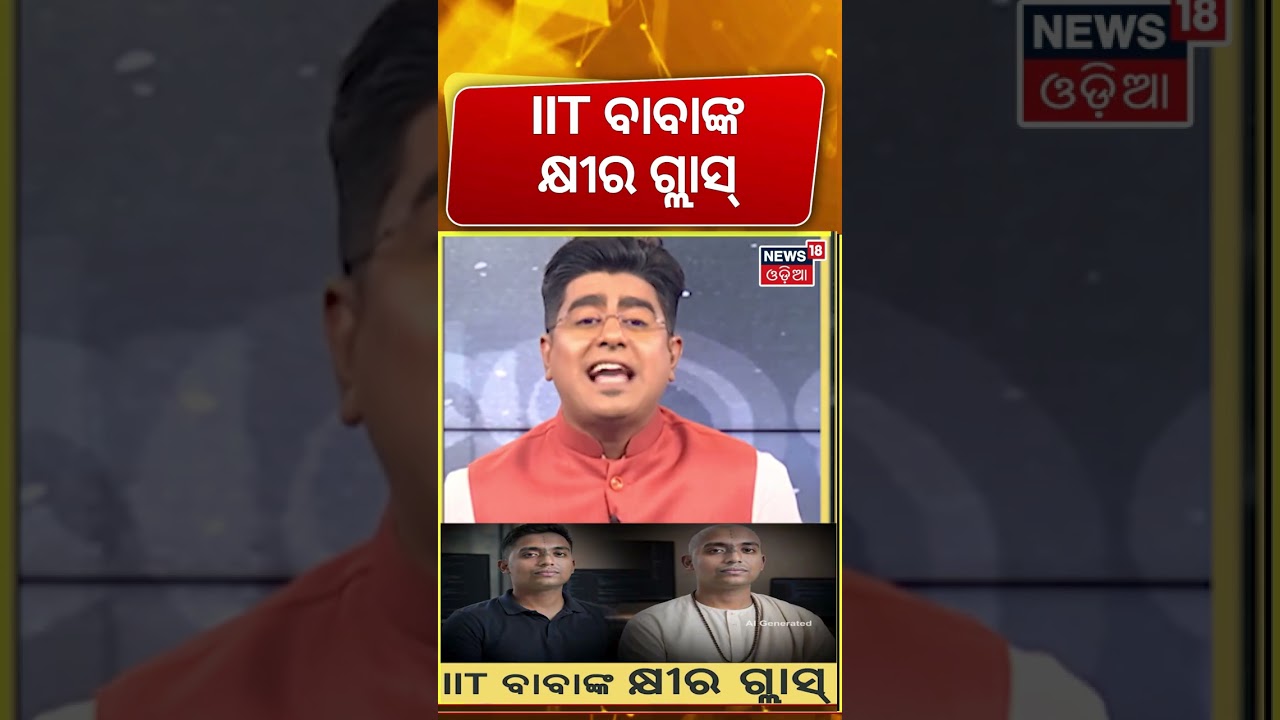 IIt ବାବାଙ୍କ କ୍ଷୀର ଗ୍ଲାସ୍ | IIT Baba Scandal | High-Paid Engineer Turned Godman Arrested |Odia News