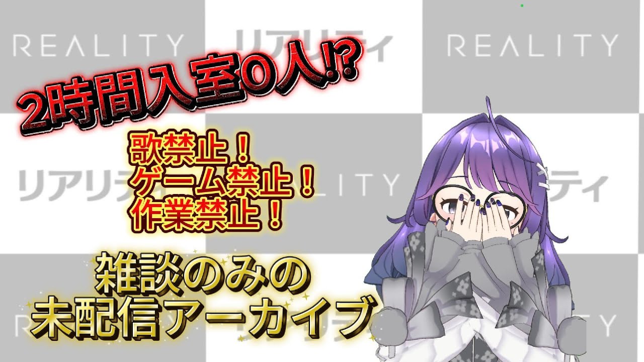【2時間入室0人!?】雑談のみの未配信アーカイブ