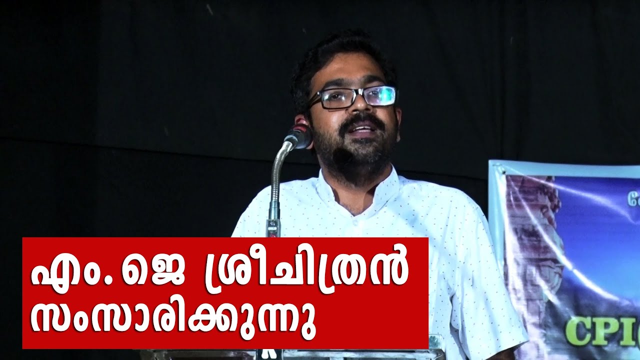 എം.ജെ ശ്രീചിത്രൻ സംസാരിക്കുന്നു - M.J Sreechithran at Kottakkal