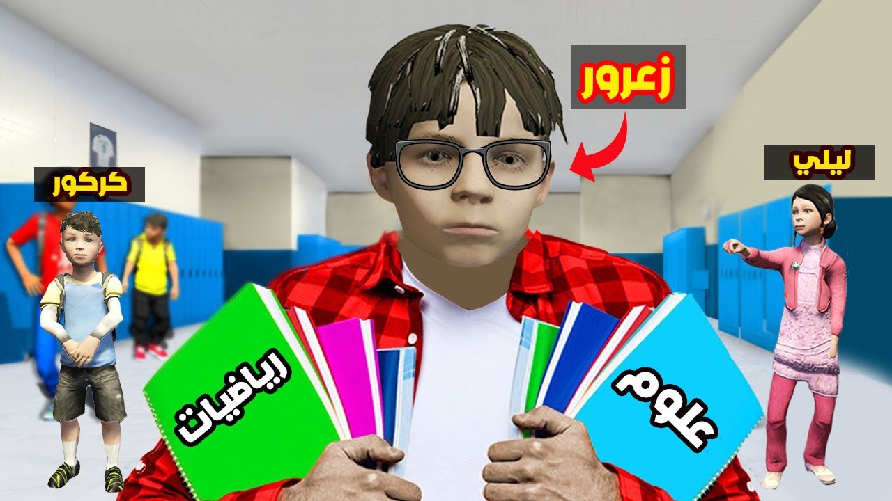 فلم قراند : زعرور المعلم الجديد في المدرسة 🔥😱