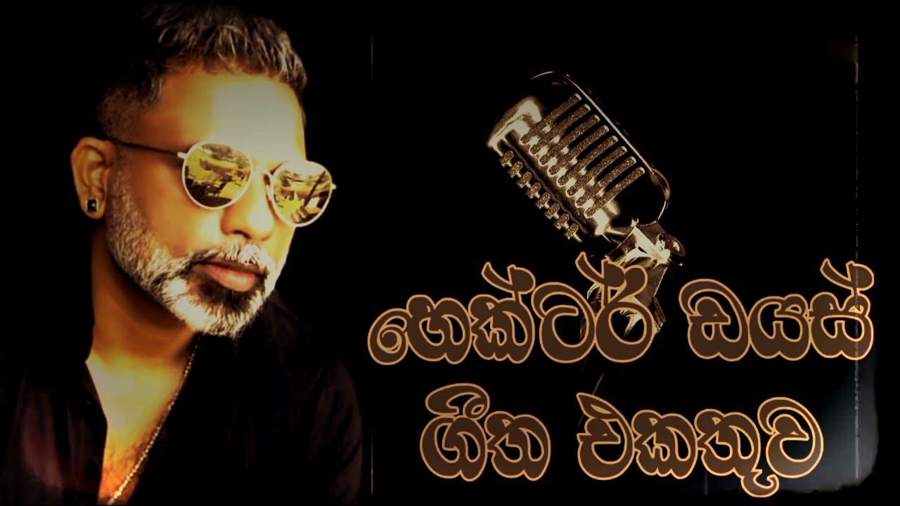 හෙක්ටර් ඩයස් ගීත එකතුව.🎶Hector Diaz song collection