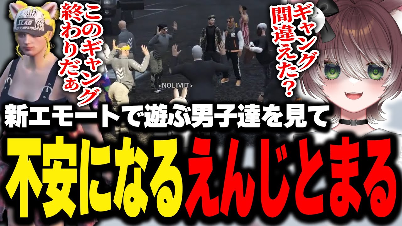 【ストグラ】新エモートで遊びまくるNOLIMITを見て不安になるまるとようちえんじ【かしわねこ/ようちえんじ/切り抜き 】