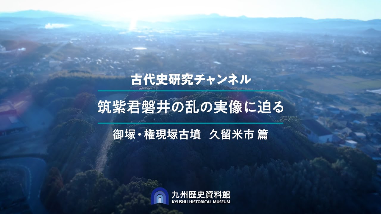 筑紫君磐井の乱の実像に迫る（①御塚・権現塚古墳　久留米市編）