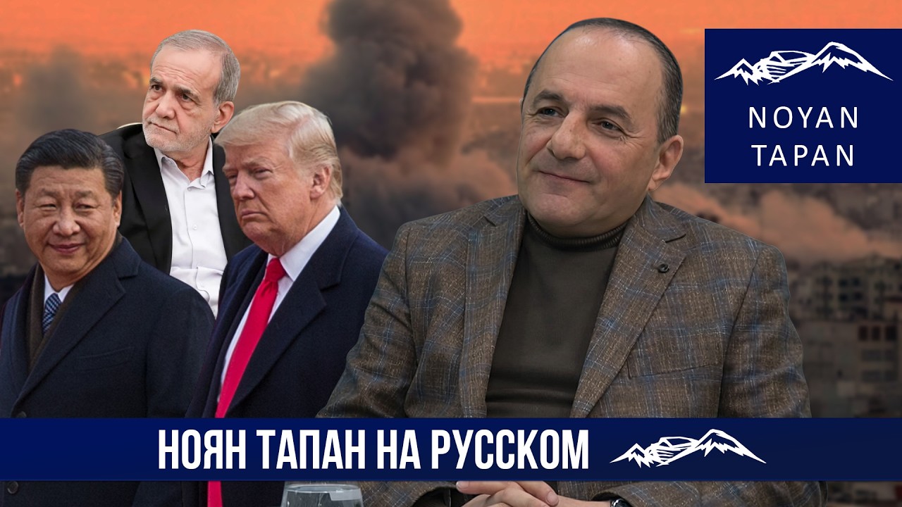 Коллективный Путин в Армении идет на выборы. Война в Иране входит в новую фазу. Рубен Меграбян