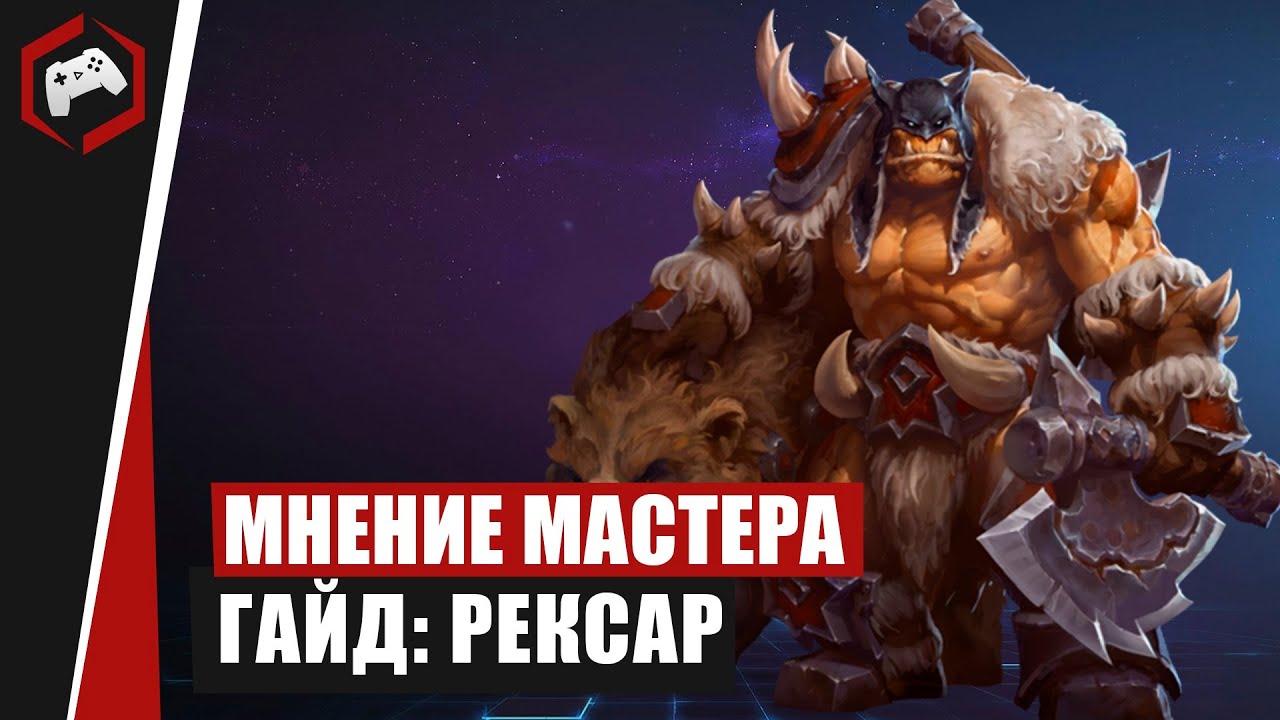 МНЕНИЕ МАСТЕРА 234: «Vergil» (Гайд - Рексар) | Heroes of the Storm