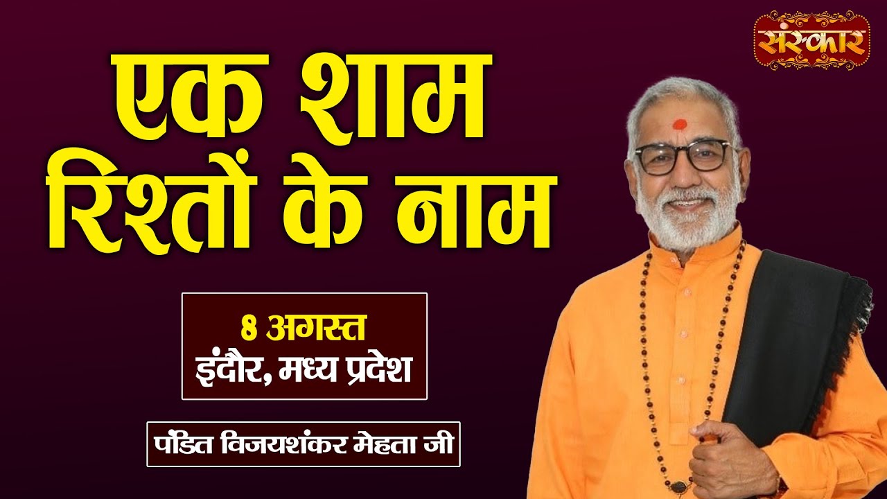 LIVE : एक शाम रिश्तों के नाम Ek Sham Rishton Ke Naam | Vijay Shankar Mehta - 08 Aug. | Indore, M.P.