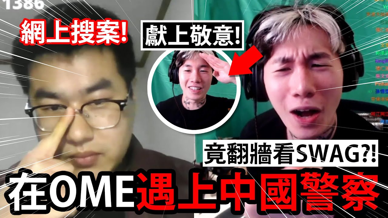 尼克星在Ome遇上「中國警察」都要敬禮，久違的超爆笑對話！ Ometv視訊交友