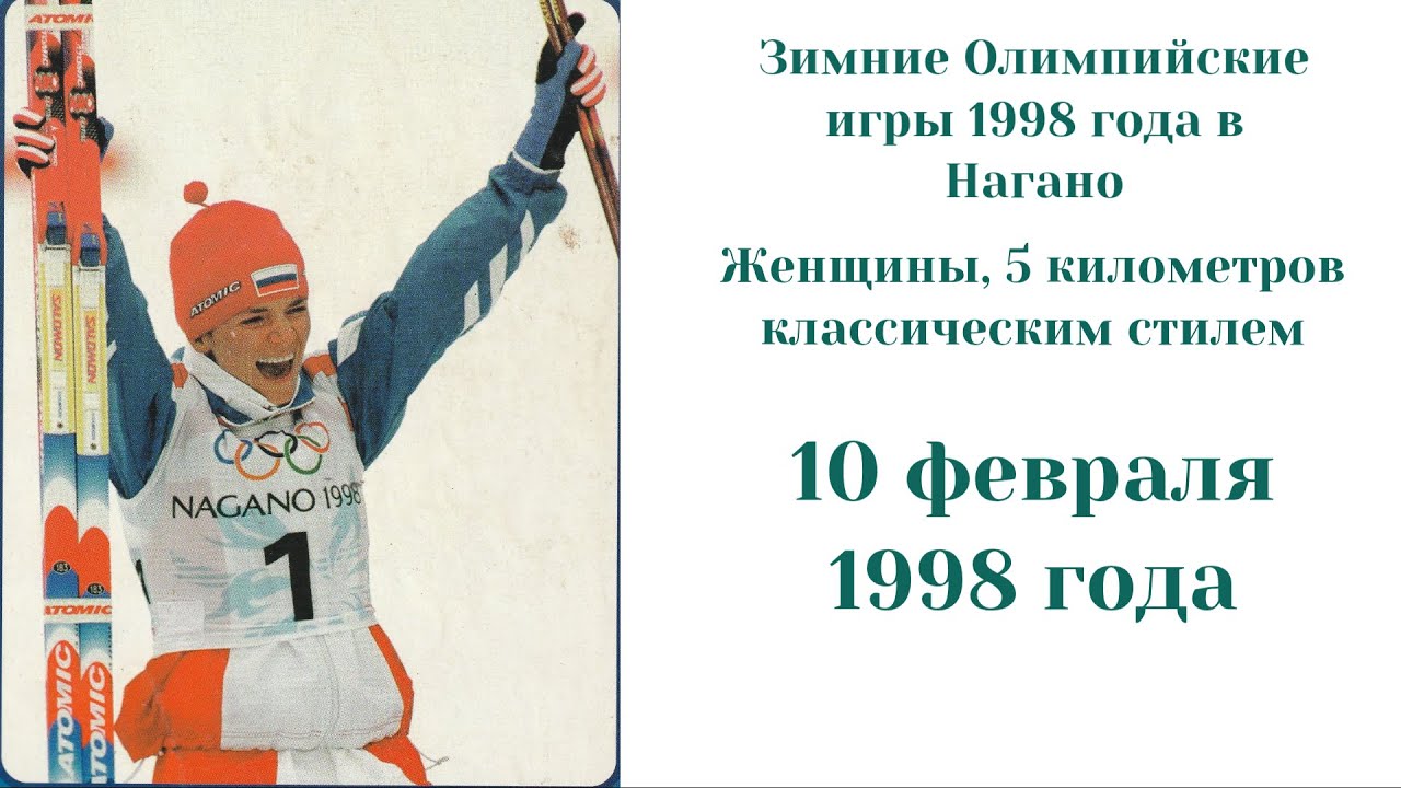 Зимние Олимпийские игры - 1998 в Нагано. Женщины, 5 км классическим стилем. Оцифровка с видеокассеты