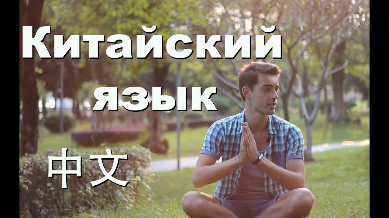 Китайский язык - что это такое?