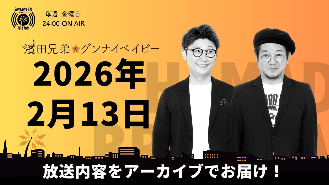 2026.2/13濱田兄弟のグンナイベイビー