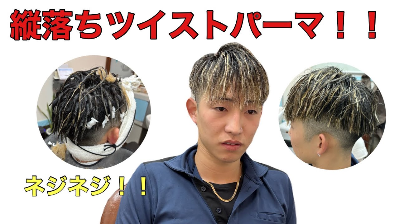 縦落ちツイストパーマ！！