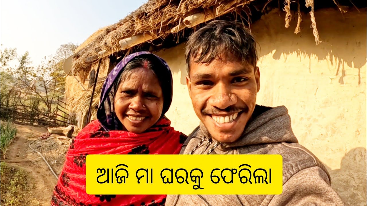 ଆଜି ମା ଘରକୁ ଫେରିଲା 