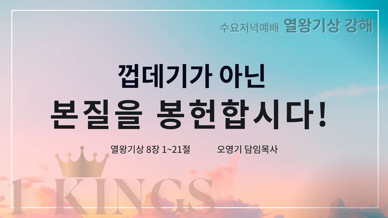 공북교회 라이브 수요저녁예배 (2.25. 19:00)