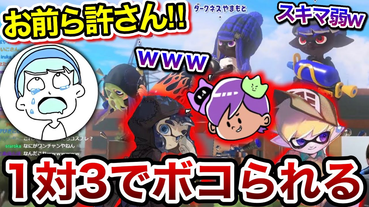 ねっぴー&ダークネス山本&やまみっちーに1対3でボコボコにされるスキマ【スキマ切り抜き】【配信切り抜き】【スプラトゥーン3】