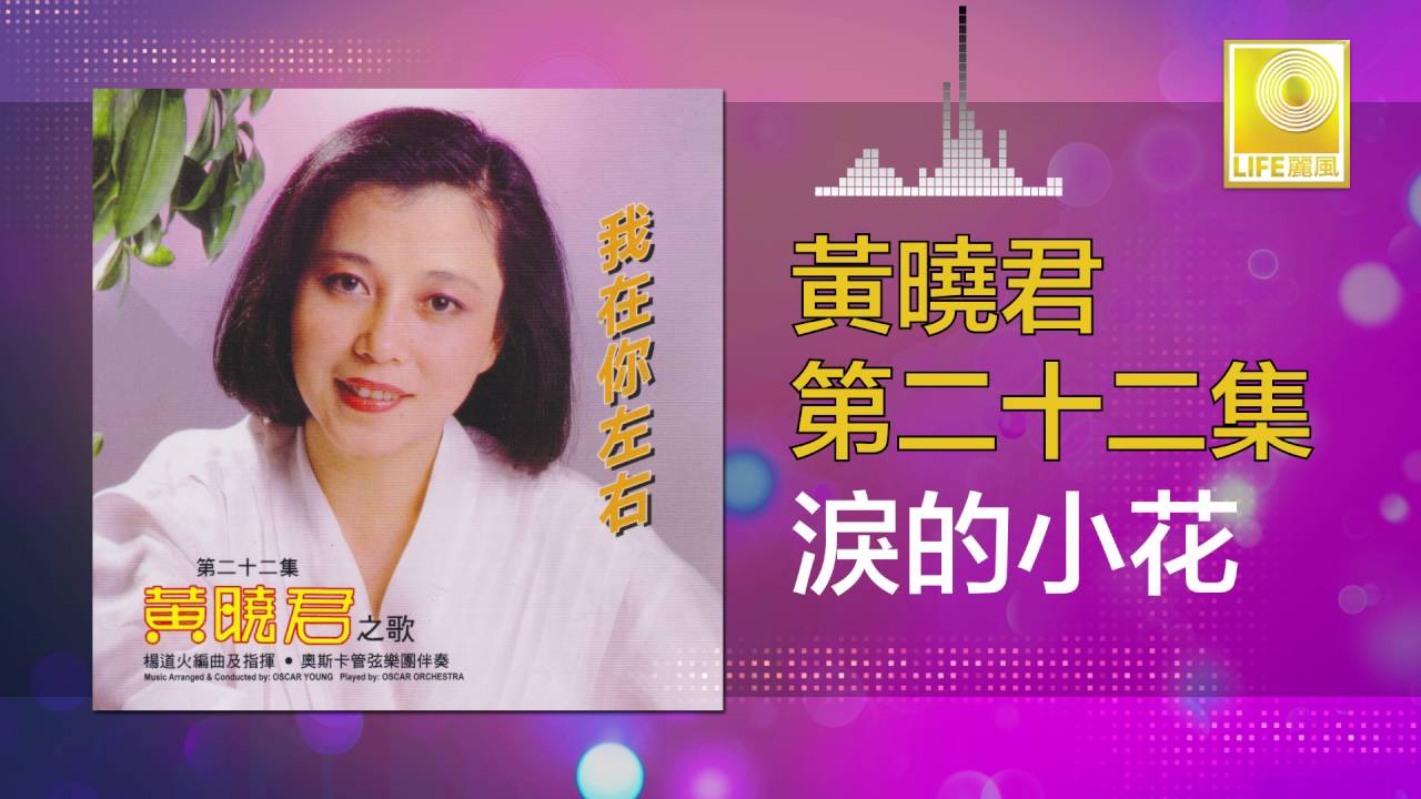 黄晓君 Wong Shiau Chuen - 淚的小花 Lei De Xiao Hua (Original Music Audio)