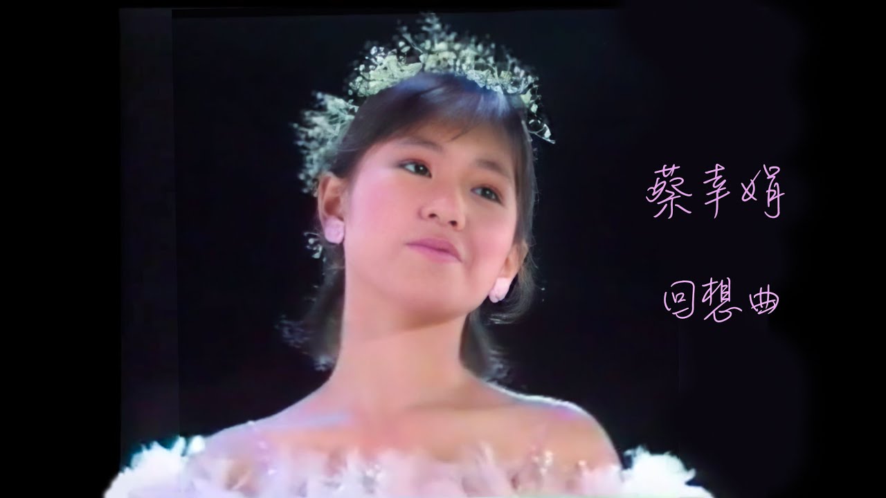 蔡幸娟 回想曲（1986年現場演唱版）