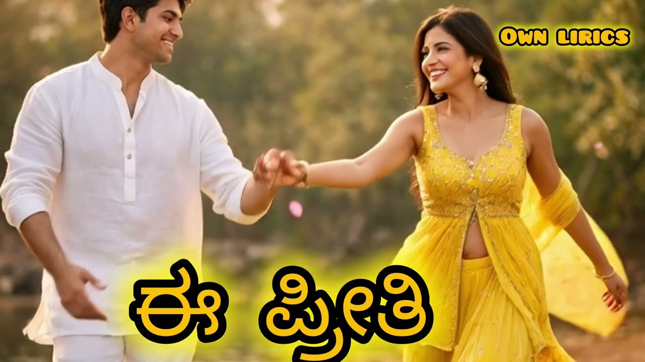 🎶ಈ ಪ್ರೀತಿ 🎶ಸೂಪರ್ ರೊಮ್ಯಾಂಟಿಕ್ song.