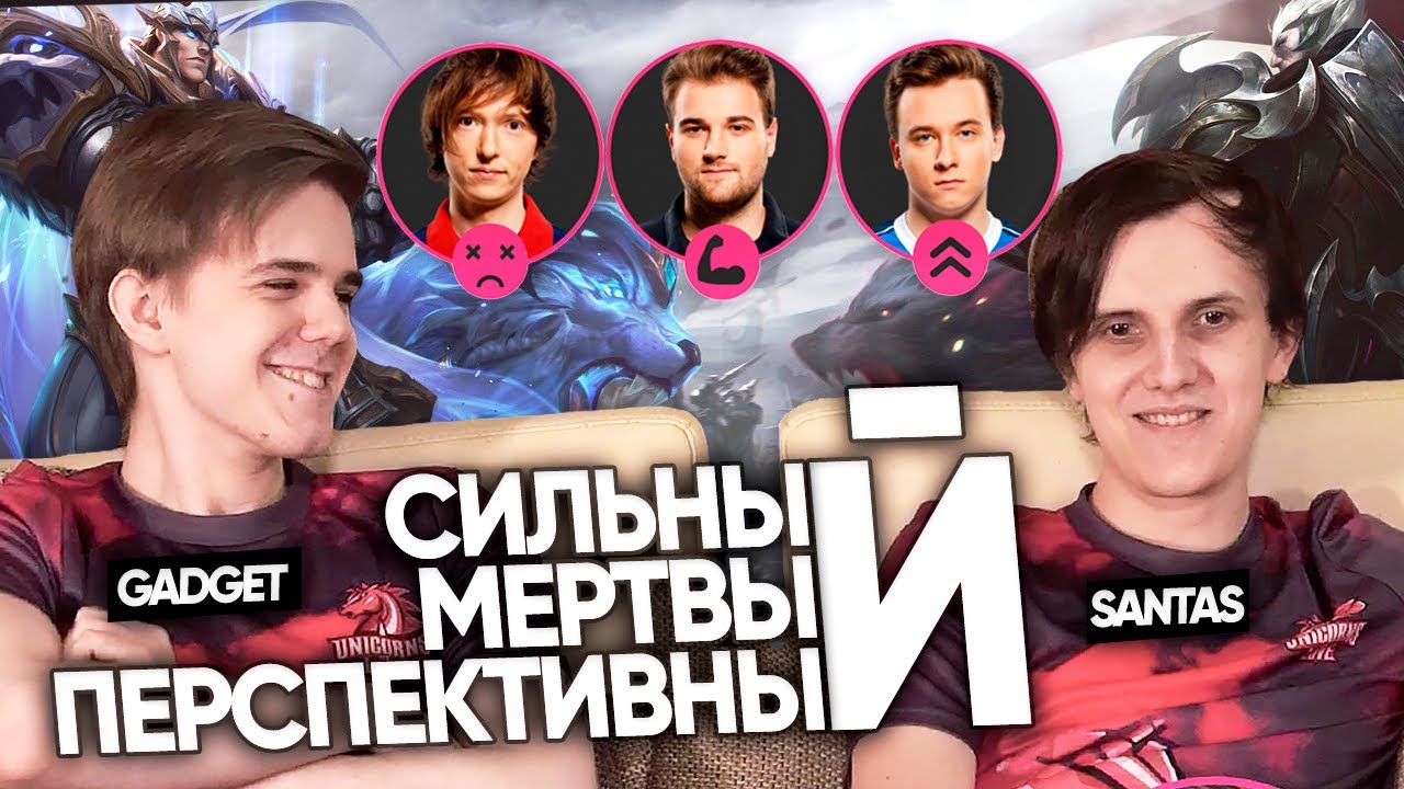 СИЛЬНЫЙ МЕРТВЫЙ ПЕРСПЕКТИВНЫЙ - UOL Gadget и SaNTaS | LCL