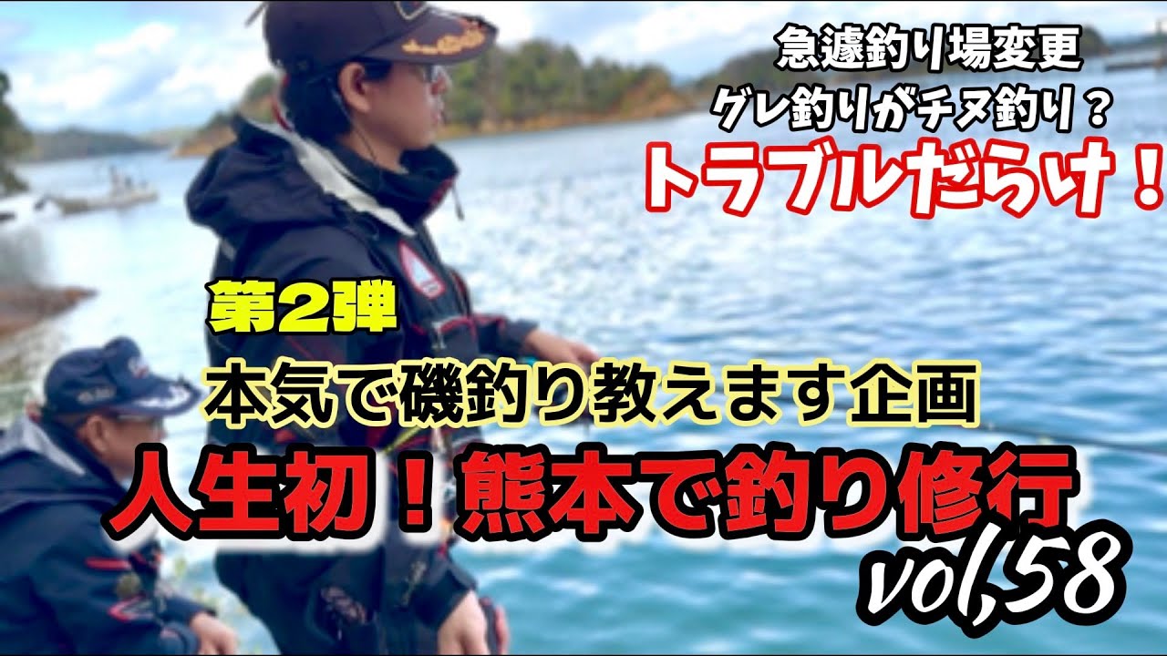 【フカセ釣り】【磯釣り】【釣り入門】【season,2】『本気で磯釣り教えます #58｜人生初！熊本で釣り修行｜上天草で挑む黒鯛リベンジ戦』