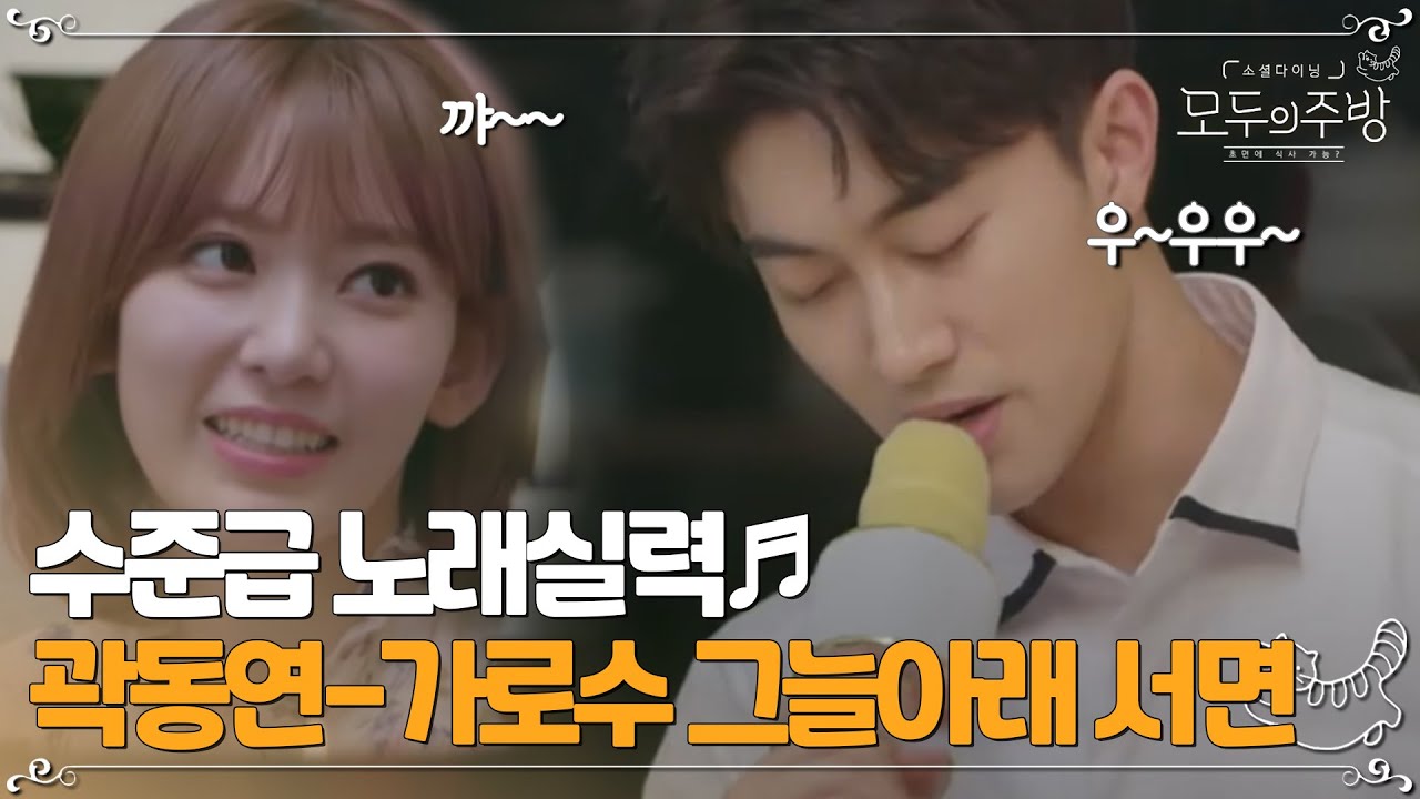 곽동연의 숨겨진 노래실력!! 가로수 그늘 아래 서면 라이브!! 못하는게 대체 뭐야? ㅇㅅㅇ! | #모두의주방 EP1-19
