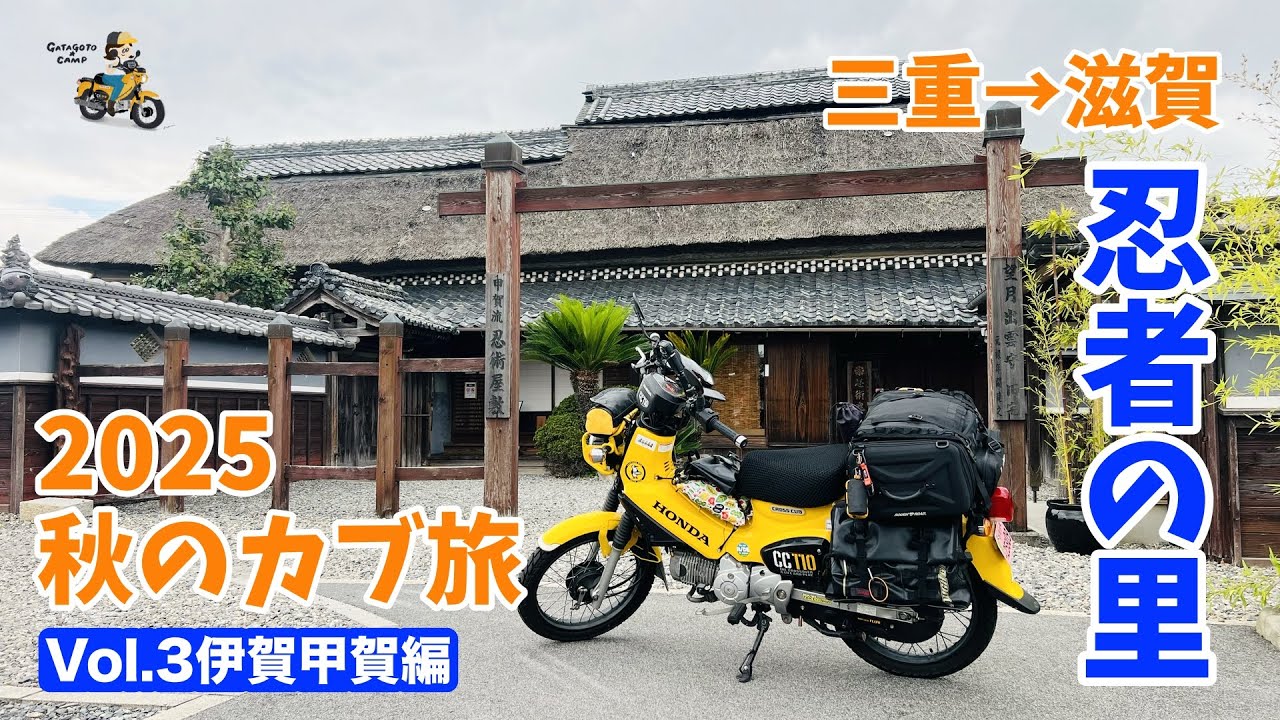 【秋のカブ旅2025】＜Vol.3 忍者の里編＞伊賀と甲賀で忍者を学ぶ モトブログ#298