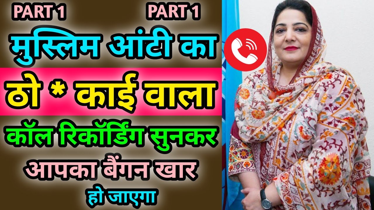 आंटी का ऐसा काॅल रिकॉर्डिंग कही नही सुना होगा | Viral Call Recording | New Funny Call Recording 