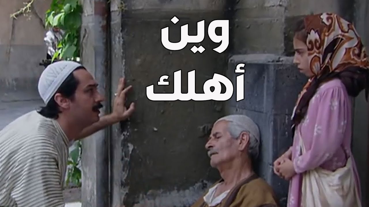 باب الحارة  ـ  بنت صغيرة توفى جدها و أهالي الحارة ما قدرو يعرفو منها مين أهلها