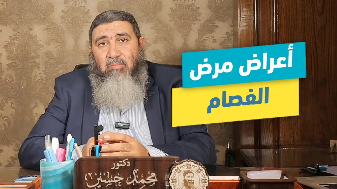 أعراض مرض الفصام | د.محمد حسين