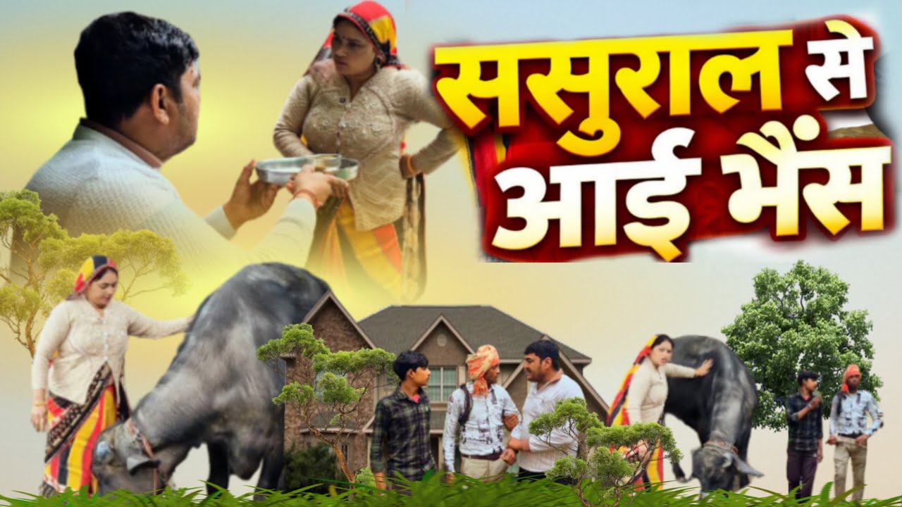 ससुराल से आई भैस 🤣🤣🤣🤣#desicomedy #comedy #poonamjaatnicomedy 