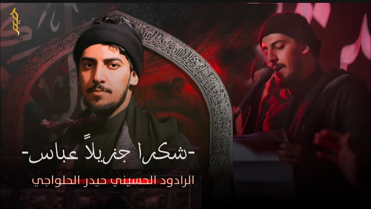شكرا جزيلاً عباس | حيدر الحلواجي