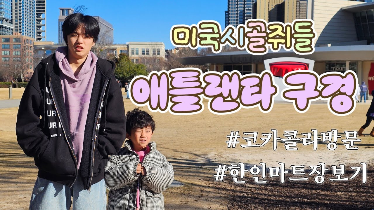 (브이로그 16) 🇺🇸미국 시골 쥐의 애틀랜타 상경기! 코카콜라 박물관 투어와 80만 원어치 H마트 장보기🛒
