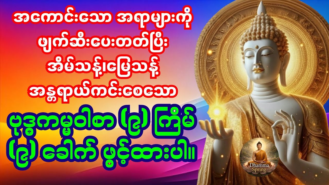 🙏🌹🙏 မကောင်းသောအရာများကို ရှင်းလင်းစေနိုင်ပြီး အန္တရာယ်ကင်း အိမ်သန့်မြေသန့် ဗုဒ္ဓကမ္မဝါစာ 🌹🙏🌹