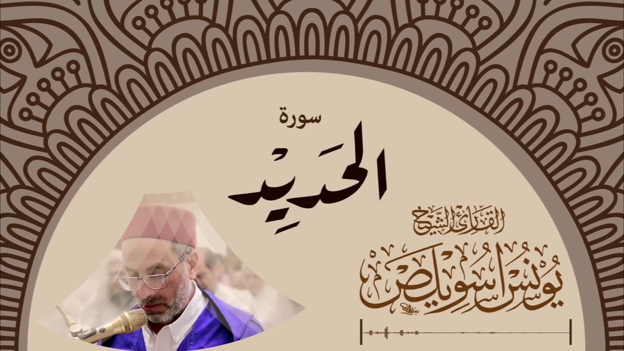 057 سورة الحديد | الشيخ #يونس_اسويلص |  ٢٠١٩