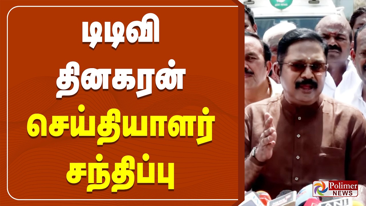 TTV Dhinakaran Pressmeet | AMMK | CM விஜயை பார்த்து இப்பவும் சொல்றேன்.. டிடிவி தினகரன் ஒரே போடு..