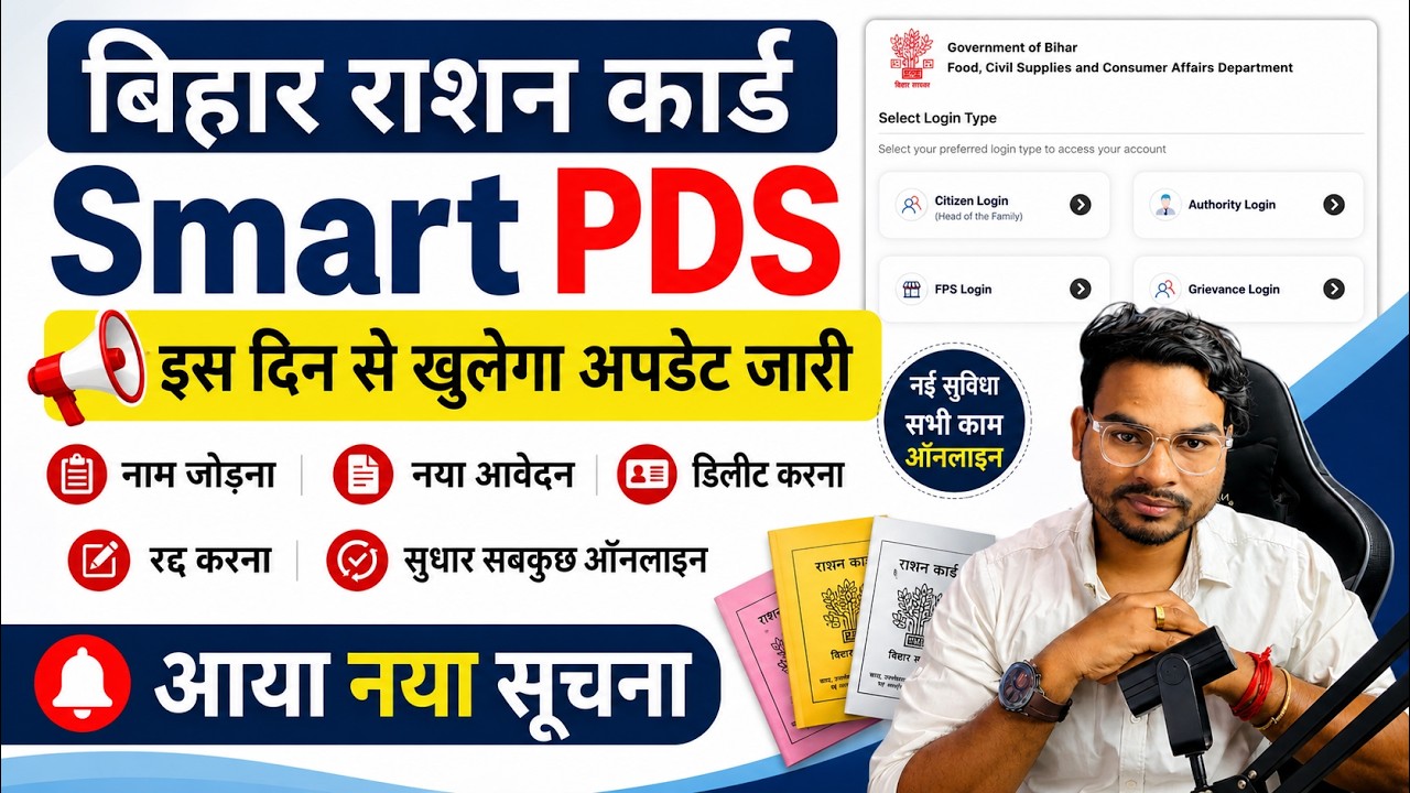 Bihar Smart PDS Portal Big Update | बिहार राशन कार्ड ऑनलाइन इस दिन से शुरू नई अपडेट सूचना जारी