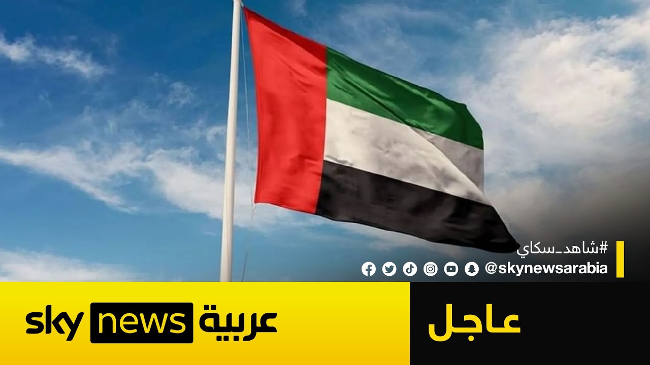 عاجل | الدفاع الإماراتية: استشهاد 2 من منتسبي القوات المسلحة إثر سقوط طائرة