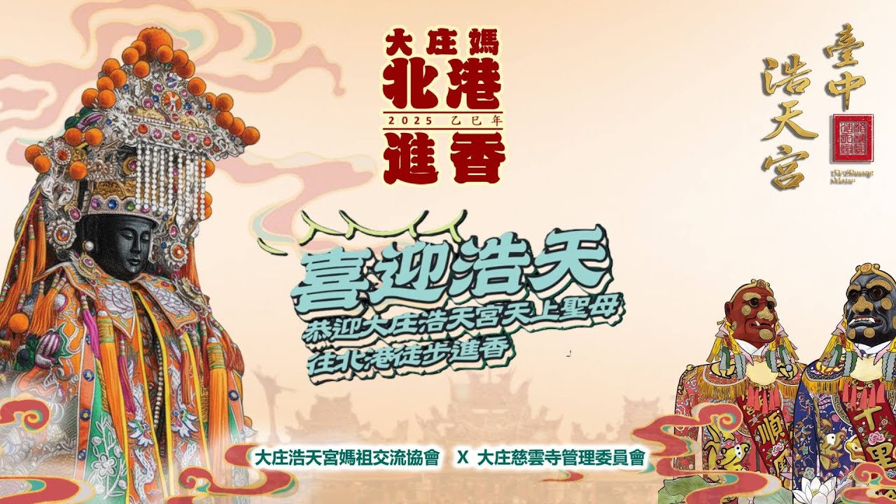 2025歲次乙巳年 大庒浩天宮徒步北港進香10/09 第五天 Part-4（駐駕大村大庄慈雲寺)〔  FB  YT雙平台直播  〕