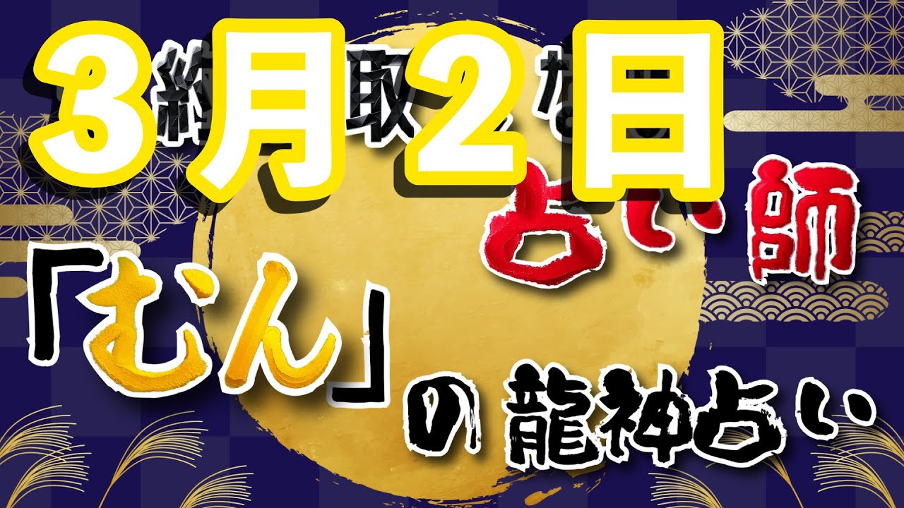 「占い師むん」の龍神超速GIGAMAX占い。