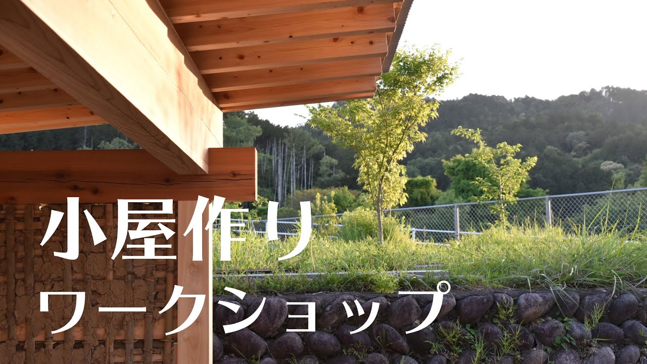 土壁会「小屋作りワークショップ」岐阜の石場建て