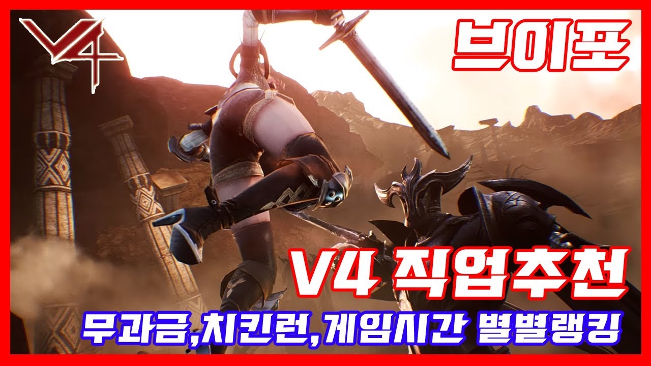 [넥슨] V4 직업추천,캐릭터 추천, 각 직업의 별별랭킹 한방 정리 ! 브이포,과금,건슬링어,나이트,엑슬러,매지션,워로드,블레이더