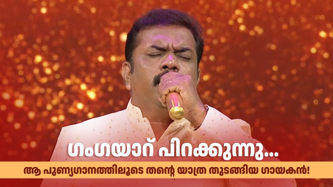 ഗംഗയാറ് പിറക്കുന്നു... ആ പുണ്യഗാനത്തിലൂടെ തന്‍റെ യാത്ര തുടങ്ങിയ ഗായകൻ! #paadaamnedaam #mgsreekumar