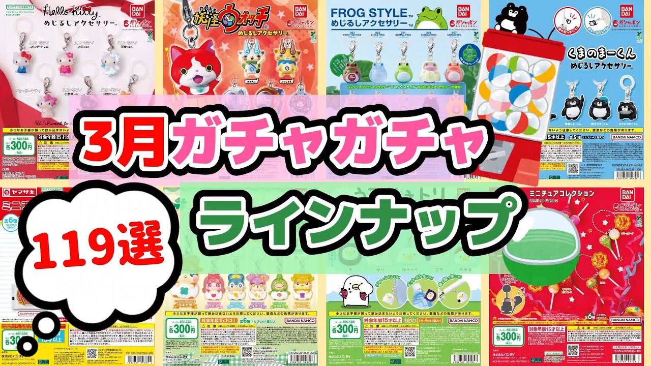 【最新】3月ガチャガチャラインナップ出たのでヘソクリ使いましょう😏👍【3月ガチャ】#ガチャガチャ #ガチャポン #カプセルトイ 