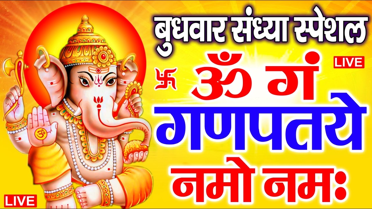 LIVE मंगलवार स्पेशल : गणेश मंत्र - Ganesh Mantra ॐ गं गणपतये नमो नमः Om Gan Ganpataye Namo Namah