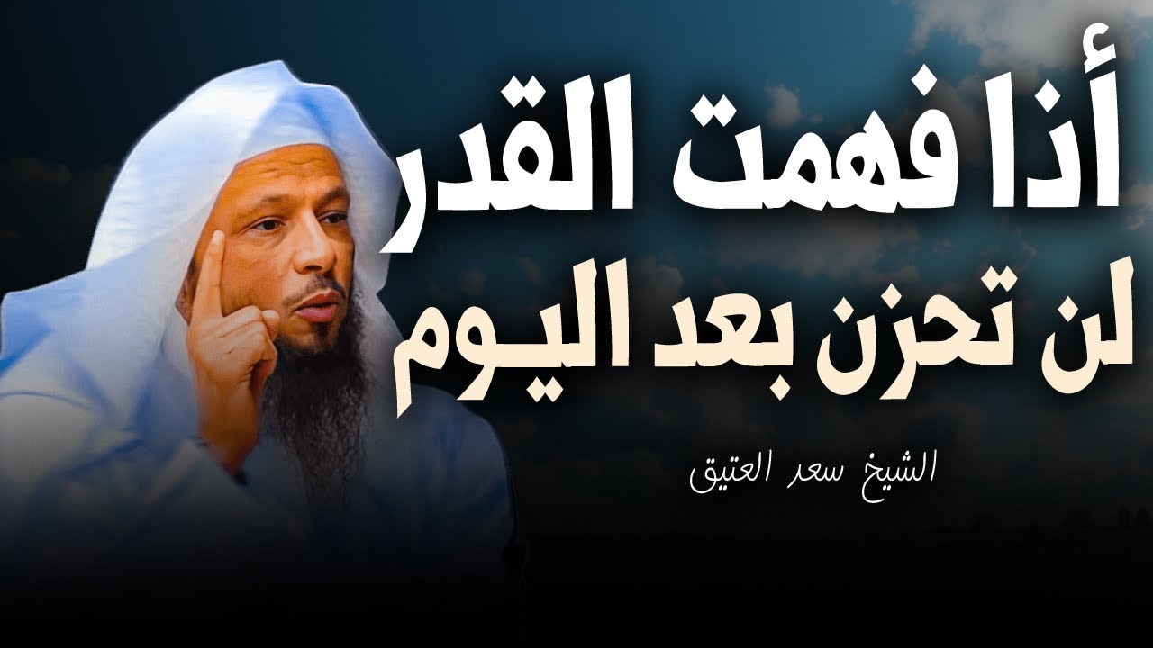 🔑 إذا فهمت القدر.. لن تحزن بعد اليوم , من أجمل المحاضرات للشيخ سعد العتيق