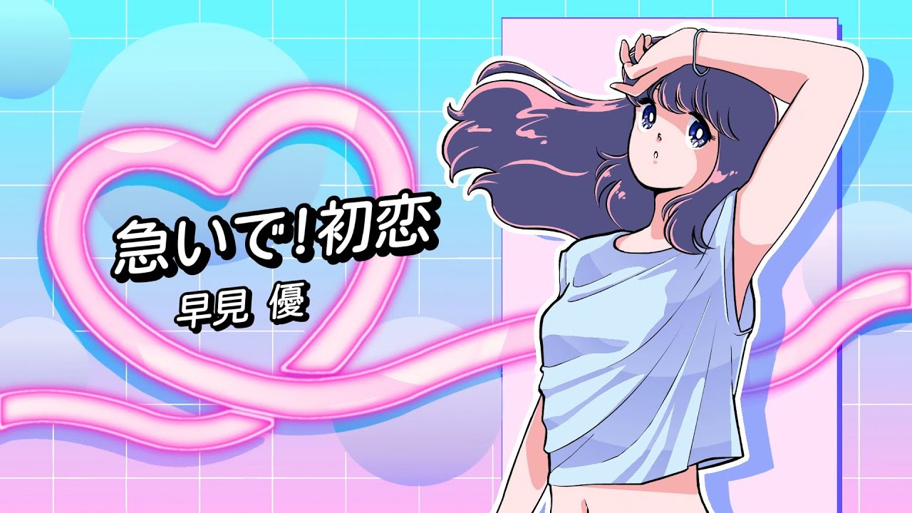 Isoide! Hatsukoi  / Yu Hayami Official Lyric Video