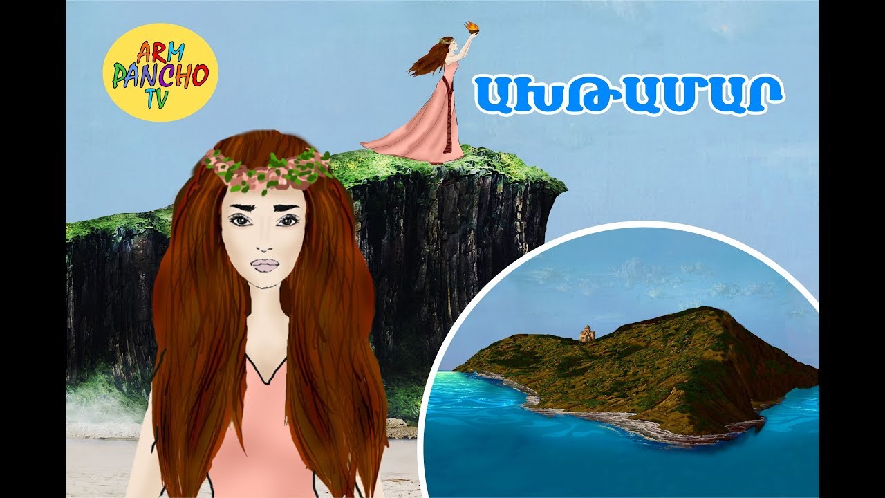 ԱԽԹԱՄԱՐ.AXTAMARՀեքիաթ.Heqiat.1